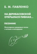 На Дерибасовской открылася пивная. Песенник. Популярные дворовые песни с нотами и аккордами (, 2010)