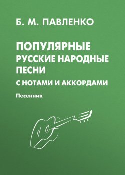 Книга "Популярные русские народные песни с нотами и аккордами. Песенник" – , 2015