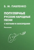 Популярные русские народные песни с нотами и аккордами. Песенник (, 2015)