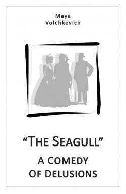 Книга "The Seagull. A comedy of delusions" – Майя Волчкевич, 2005