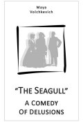 The Seagull. A comedy of delusions (Майя Волчкевич, 2005)