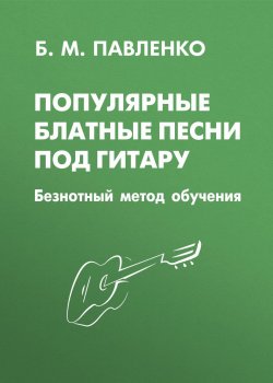 Книга "Популярные блатные песни под гитару. Безнотный метод обучения" – , 2015