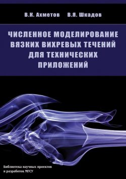 Книга "Численное моделирование вязких вихревых течений для технических приложений" – В. К. Ахметов, 2009