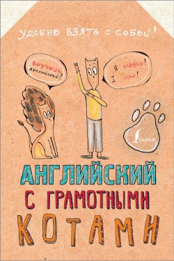 Книга "Английский язык с грамотными котами" – Анна Беловицкая, 2018