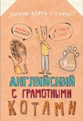 Английский язык с грамотными котами (Анна Беловицкая, 2018)