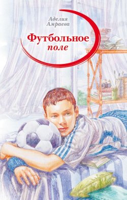 Книга "Футбольное поле" – Аделия Амраева, 2014