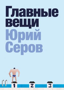 Книга "Главные вещи" – Юрий Серов, 2017