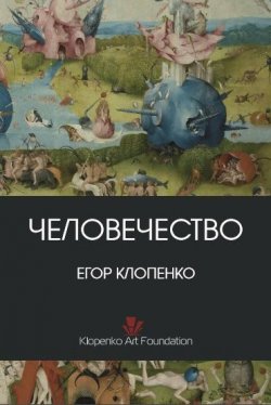 Книга "Человечество (сборник)" – Егор Клопенко, 2015
