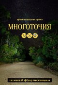 Многоточия (Федор Московцев, Татьяна Московцева, 2017)