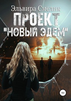 Книга "Проект «Новый Эдем»" – Эльвира Смелик, Эльвира Смелик, 2018