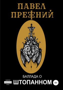 Книга "Баллада о Штопанном" – Павел Прежний, 2016