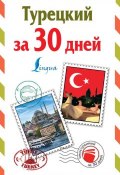 Турецкий за 30 дней (, 2016)
