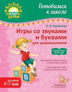 Книга "Игры со звуками и буквами для дошкольников" – О. И. Крупенчук, 2009