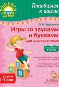 Игры со звуками и буквами для дошкольников (О. И. Крупенчук, 2009)