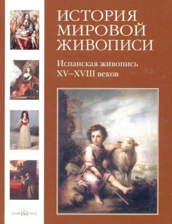 Книга "Испанская живопись XV–XVIII веков" – Мария Мартиросова, 2008