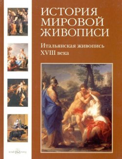 Книга "Итальянская живопись XVIII века" – Геннадий Скоков, 2009