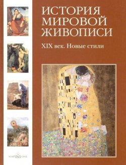 Книга "XIX век. Новые стили" – Геннадий Скоков, 2009