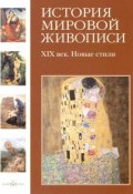 XIX век. Новые стили (Геннадий Скоков, 2009)