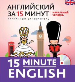 Книга "Английский за 15 минут. Начальный уровень (+MP3)" – Н. В. Тучина, 2015