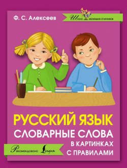 Книга "Русский язык. Словарные слова в картинках с правилами" – , 2017