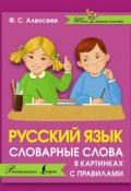 Русский язык. Словарные слова в картинках с правилами (, 2017)