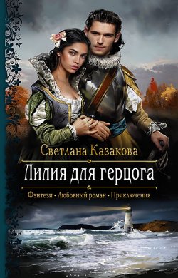 Книга "Лилия для герцога" – Светлана Казакова, 2019