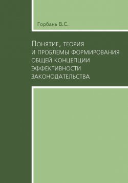 Книга "Понятие, теория и проблемы формирования общей концепции эффективности законодательства" – В. Горбань, 2009