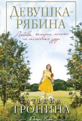 Книга "Девушка-рябина" (Татьяна Тронина, 2015)