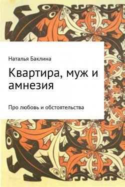 Книга "Квартира, муж и амнезия" – Наталья Баклина, 2007