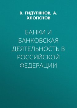 Книга "Банки и банковская деятельность в Российской Федерации" – 
