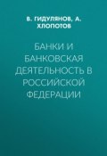 Банки и банковская деятельность в Российской Федерации ()