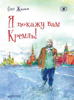 Книга "Я покажу вам Кремль!" {Города и чудеса} – Олег Жданов, 2017