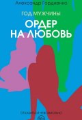 Книга "Год Мужчины. Ордер на Любовь" (Александр Гордиенко, 2016)