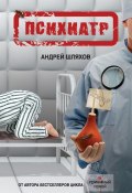 Книга "Психиатр" (Андрей Шляхов, 2013)