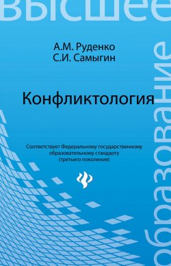 Книга "Конфликтология" – Сергей Самыгин, 2013