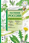 Растения России. Определитель (Ирина Пескова, 2015)