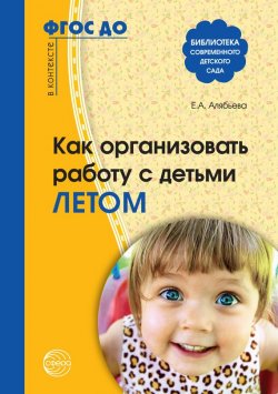 Книга "Как организовать работу с детьми летом" {Библиотека современного детского сада} – Елена Алябьева, 2012