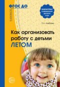 Книга "Как организовать работу с детьми летом" (Елена Алябьева, 2012)