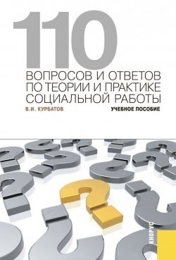 Книга "110 вопросов и ответов по теории и практике социальной работы" – 