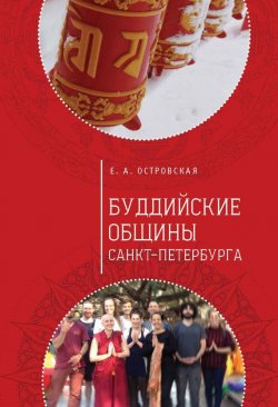 Книга "Буддийские общины Санкт-Петербурга" – Елена Островская, 2015
