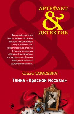 Книга "Тайна «Красной Москвы»" {Артефакт & Детектив} – Ольга Тарасевич, 2015