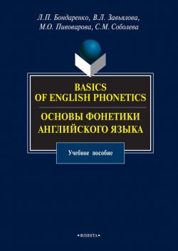 Книга "Basics of English Phonetics. Основы фонетики английского языка. Учебное пособие" – Виктория Завьялова, 2015