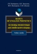 Basics of English Phonetics. Основы фонетики английского языка. Учебное пособие (Виктория Завьялова, 2015)