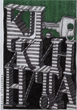 Книга "Ключ, які нічога не адмыкае (зборнік)" – Генадзь Аўласенка, 2014