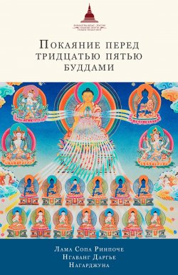 Книга "Покаяние перед Тридцатью пятью буддами (сборник)" – лама Сопа Ринпоче, Нагарджуна, Нгаванг Даргье