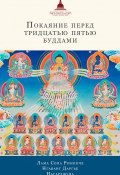 Покаяние перед Тридцатью пятью буддами (сборник) (лама Сопа Ринпоче, Нагарджуна, Нгаванг Даргье)