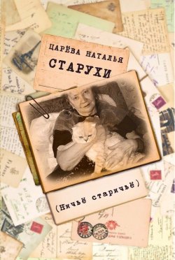 Книга "Старухи" – Наталия Царёва, 2016
