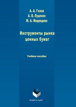 Книга "Инструменты рынка ценных бумаг" – Марина Медведева, Артем Гонов, Алексей Луценко, 2017
