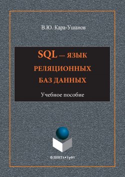 Книга "SQL – язык реляционных баз данных" – Владимир Кара-Ушанов, 2017