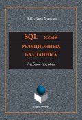 SQL – язык реляционных баз данных (Владимир Кара-Ушанов, 2017)